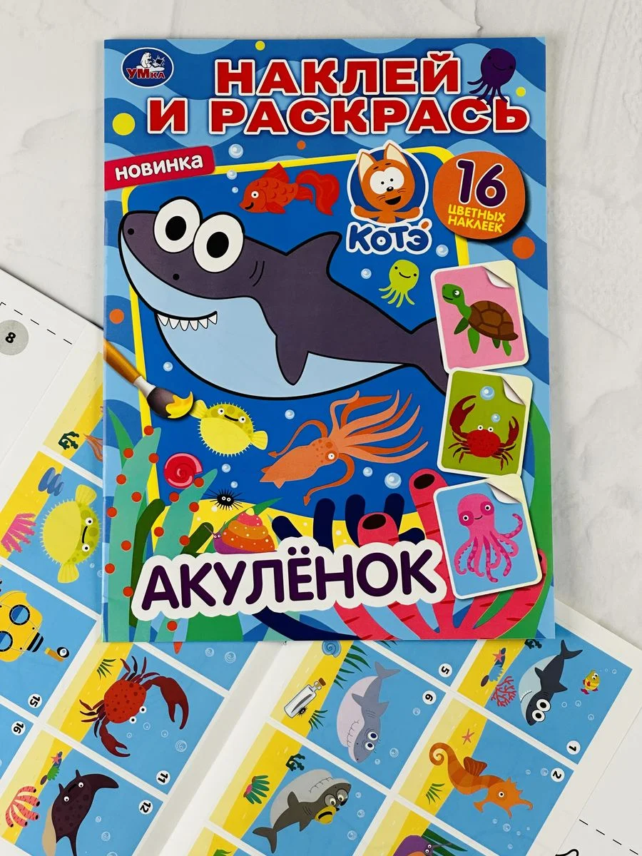 Раскраска для малышей Роспись по образцу Раскраска Наклейки Акулёнок Акула мульт стикер