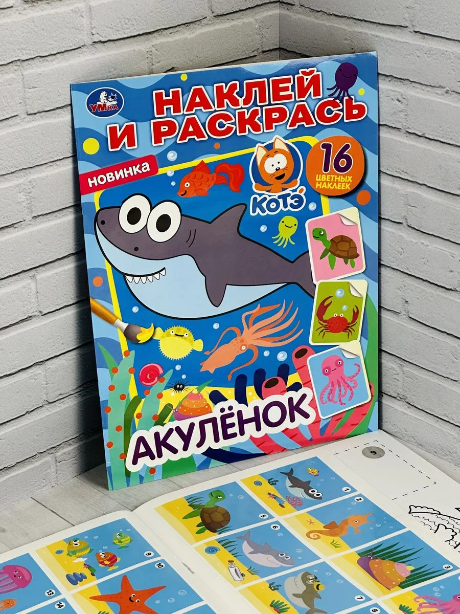 Раскраска для малышей Роспись по образцу Раскраска Наклейки Акулёнок Акула мульт стикер