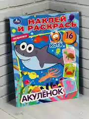 Раскраска для малышей Роспись по образцу Раскраска Наклейки Акулёнок Акула мульт стикер
