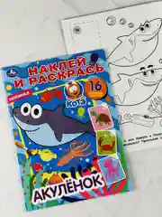 Раскраска для малышей Роспись по образцу Раскраска Наклейки Акулёнок Акула мульт стикер
