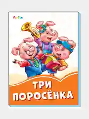 Оранжевые книжки (F) - Три поросёнка