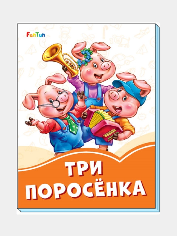 Оранжевые книжки (F) - Три поросёнка