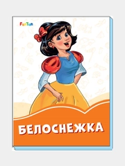 Оранжевые книжки (F) - Белоснежка