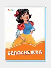 Оранжевые книжки (F) - Белоснежка