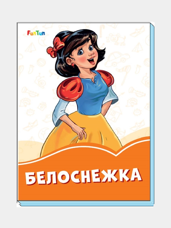 Оранжевые книжки (F) - Белоснежка