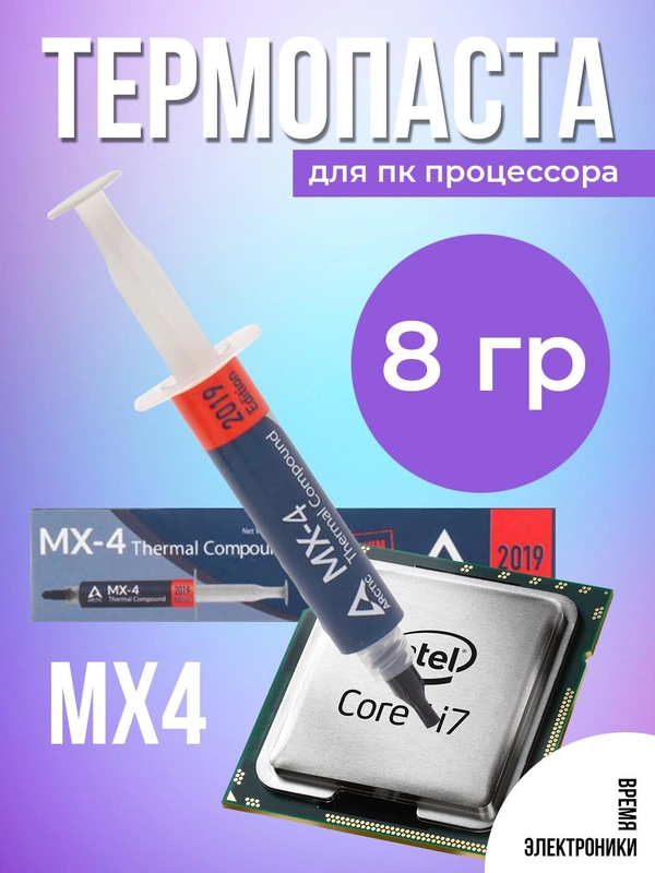Термопаста MX-4 для ПК процессора, 8 гр, для компьютера, ноутбука, Arduino
