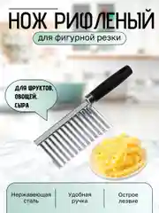 Нож кухонный, рифленый, фигурный для нарезки картофеля фри, слайсер