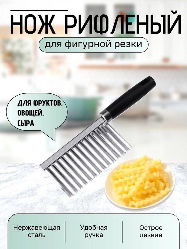 Нож кухонный, рифленый, фигурный для нарезки картофеля фри, слайсер