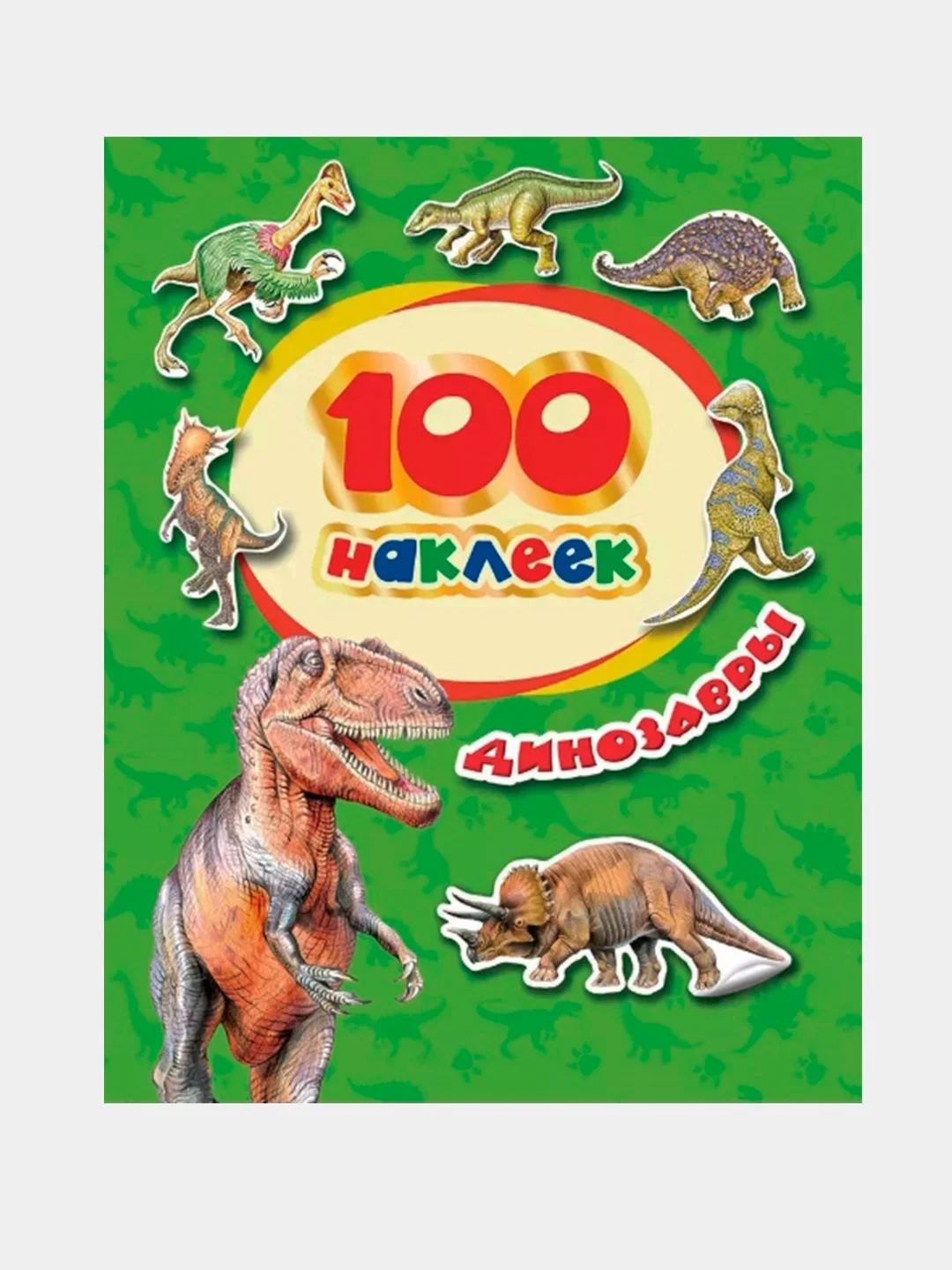 Белый книга с наклейками "100 наклеек"
