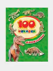 Белый книга с наклейками "100 наклеек"