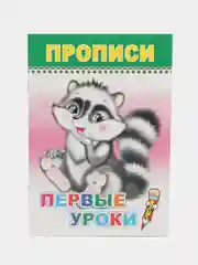 Белый прописи для малышей, цветные образцы на обложках, с раскраской, крупный рисунок обводка