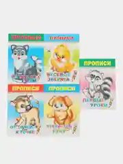 Белый прописи для малышей, цветные образцы на обложках, с раскраской, крупный рисунок обводка