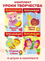 Уроки Творчества АППЛИКАЦИИ (набор из 4 книг)