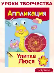 Уроки Творчества АППЛИКАЦИИ (набор из 4 книг)