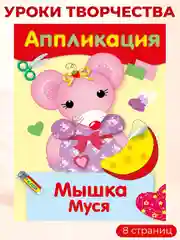 Уроки Творчества АППЛИКАЦИИ (набор из 4 книг)