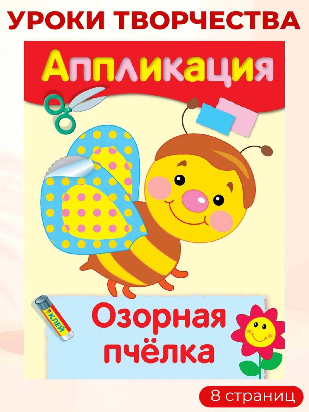 Уроки Творчества АППЛИКАЦИИ (набор из 4 книг)