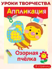 Уроки Творчества АППЛИКАЦИИ (набор из 4 книг)