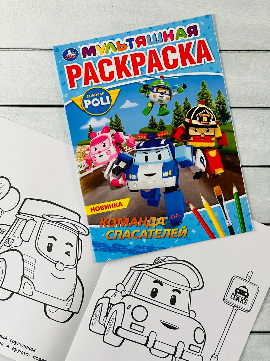 Детская мультяшная раскраска книжка Робокар Поли Робот пожарная Машина скорая помощь мульт