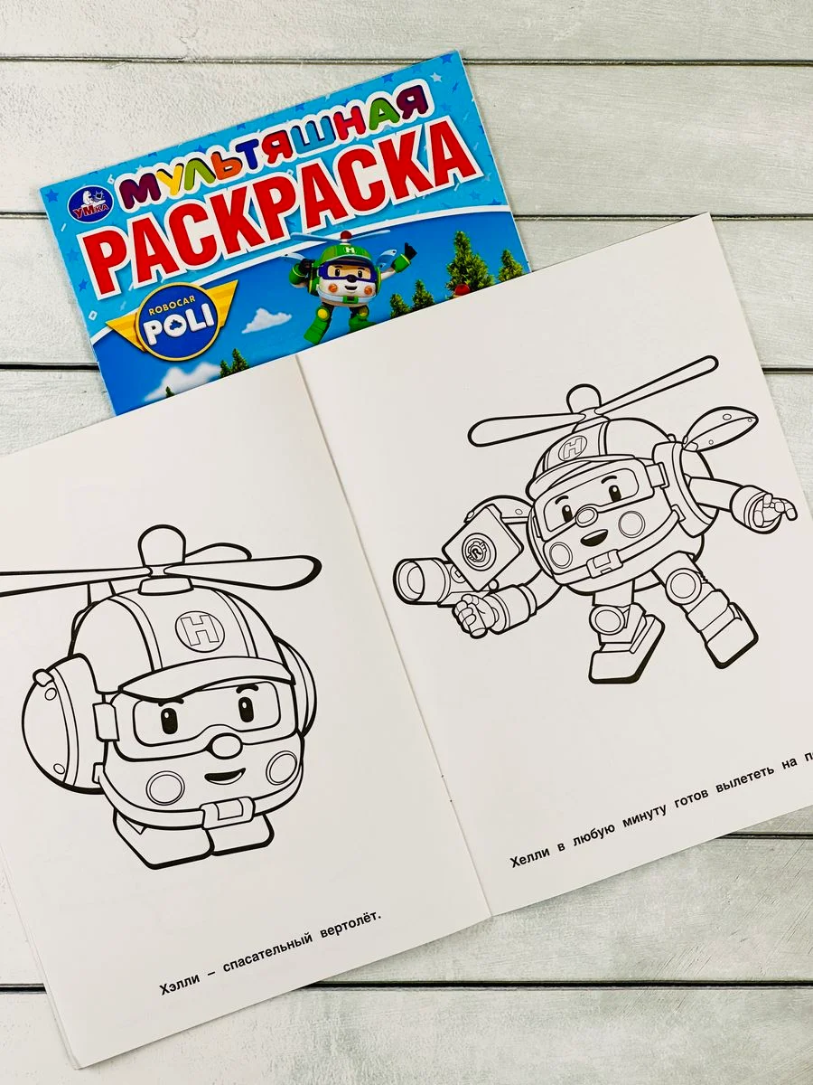 Детская мультяшная раскраска книжка Робокар Поли Робот пожарная Машина скорая помощь мульт
