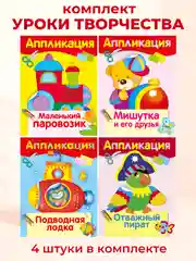 Уроки Творчества АППЛИКАЦИИ (набор из 4 книг)