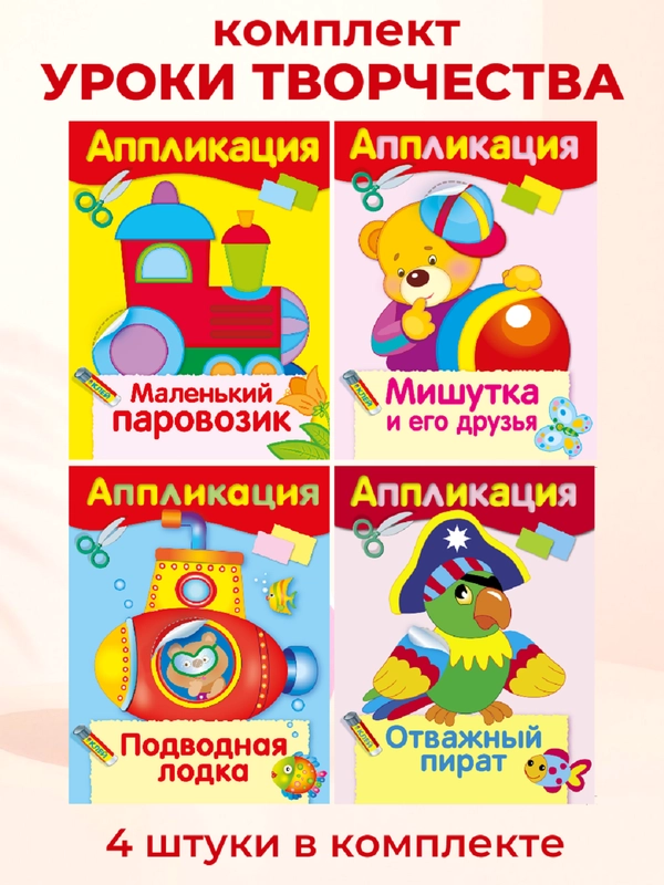 Уроки Творчества АППЛИКАЦИИ (набор из 4 книг)