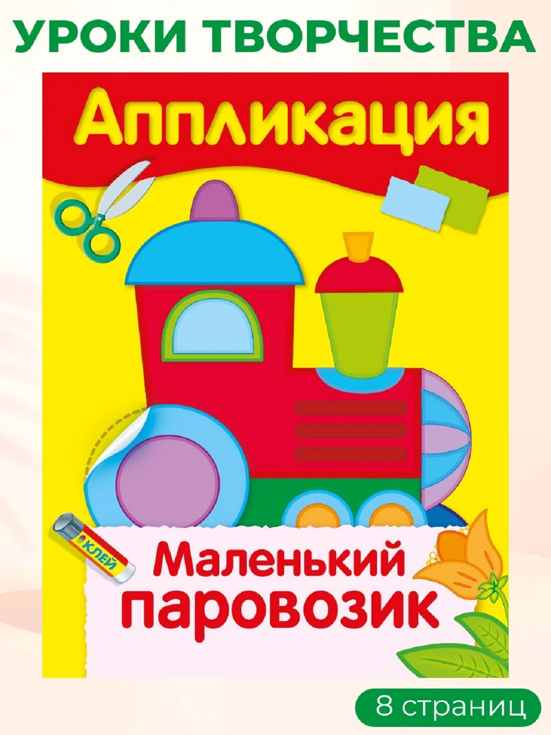 Уроки Творчества АППЛИКАЦИИ (набор из 4 книг)