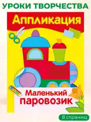 Уроки Творчества АППЛИКАЦИИ (набор из 4 книг)