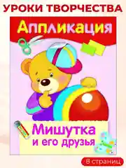 Уроки Творчества АППЛИКАЦИИ (набор из 4 книг)
