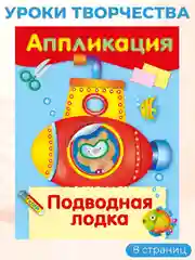 Уроки Творчества АППЛИКАЦИИ (набор из 4 книг)