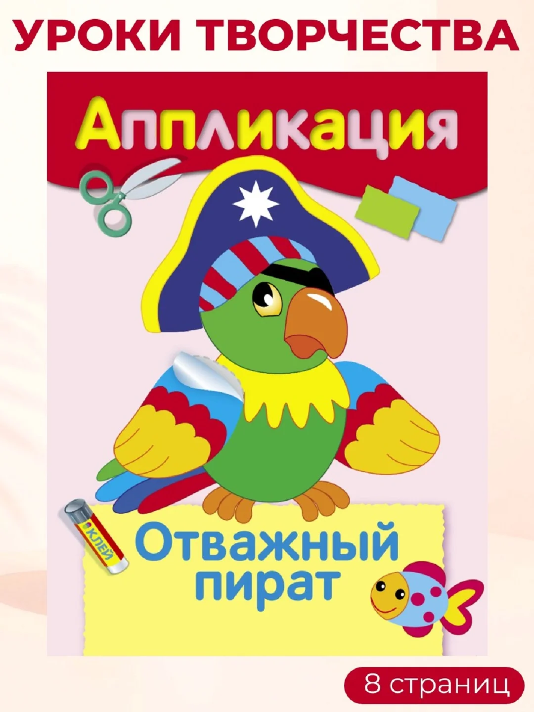 Уроки Творчества АППЛИКАЦИИ (набор из 4 книг)