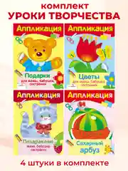 Уроки Творчества АППЛИКАЦИИ (набор из 4 книг)