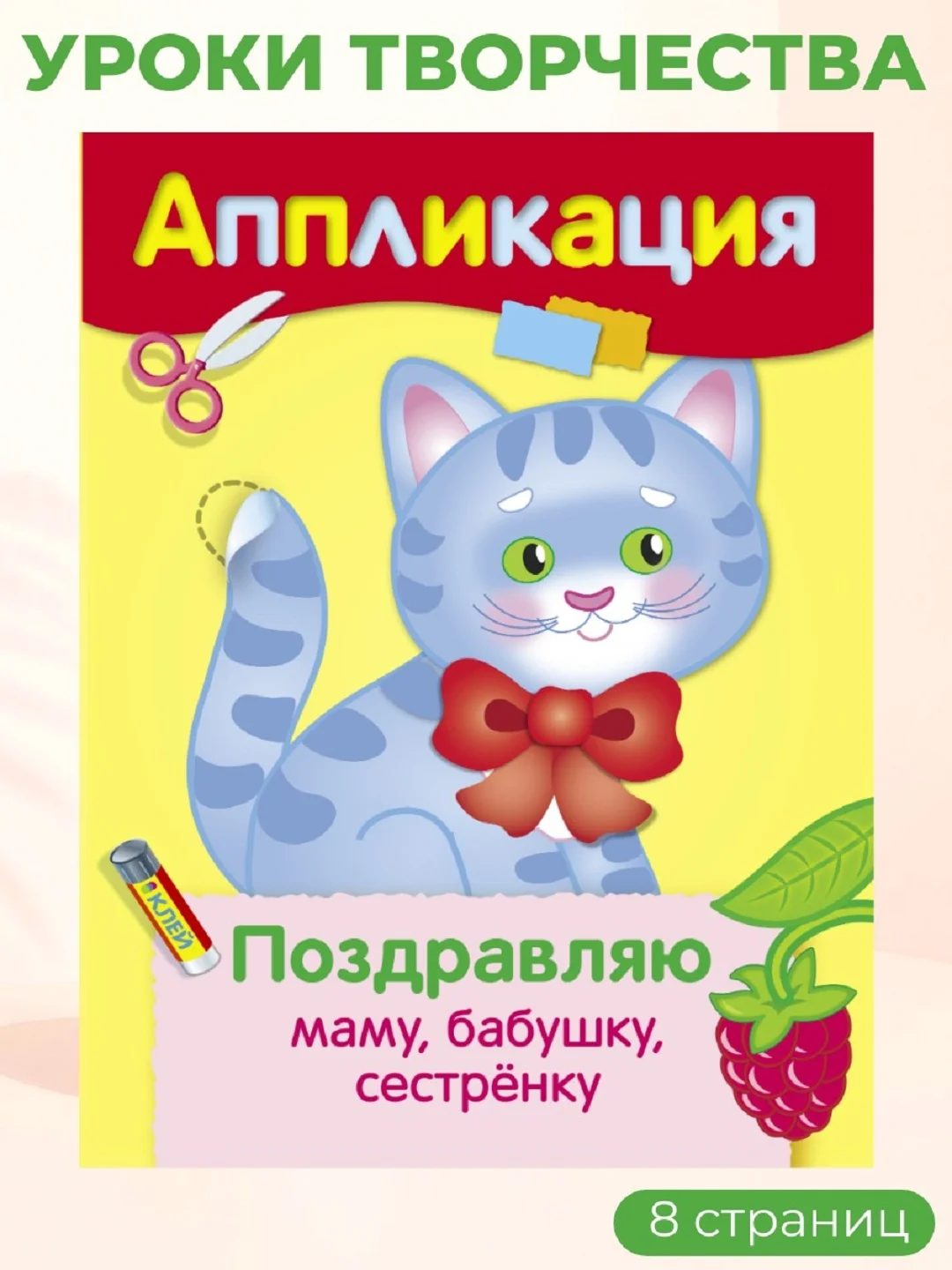 Уроки Творчества АППЛИКАЦИИ (набор из 4 книг)