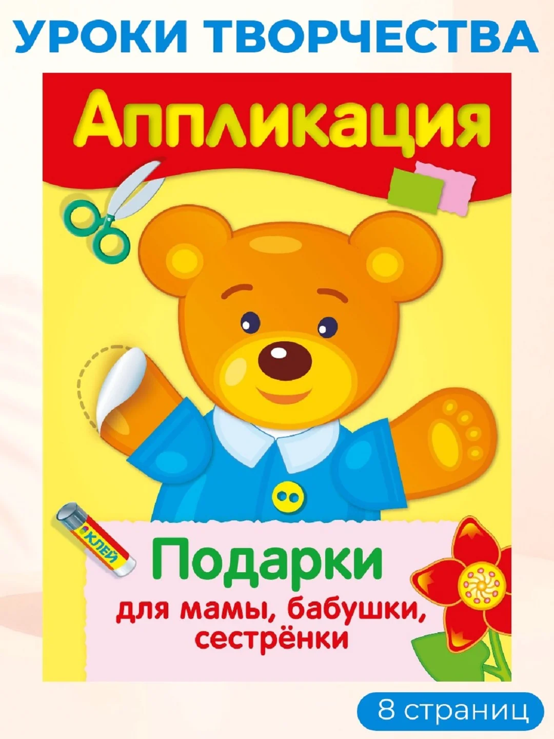 Уроки Творчества АППЛИКАЦИИ (набор из 4 книг)