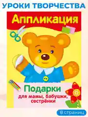 Уроки Творчества АППЛИКАЦИИ (набор из 4 книг)