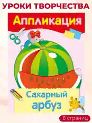 Уроки Творчества АППЛИКАЦИИ (набор из 4 книг)