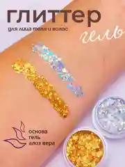 Золотой глиттер гель для лица и тела