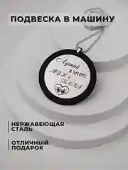 Подвеска в машину на зеркало, подарок мужу, парню на 23 февраля, аксессуар для автомобиля