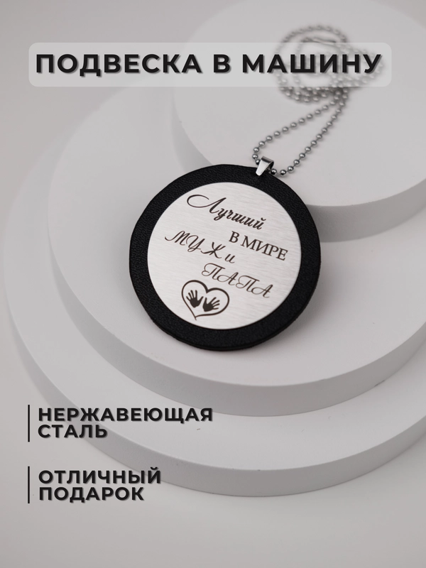 Подвеска в машину на зеркало, подарок мужу, парню на 23 февраля, аксессуар для автомобиля