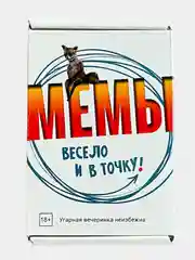 Настольная карточная игра МЕМЫ: Весело и в точку!