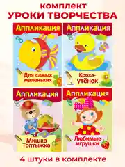 Уроки Творчества АППЛИКАЦИИ (набор из 4 книг)