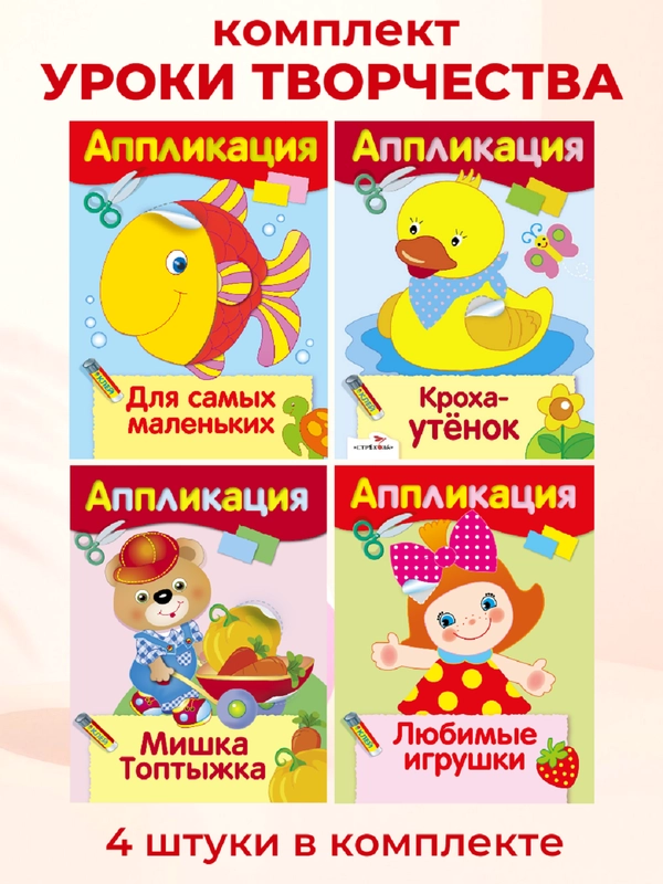 Уроки Творчества АППЛИКАЦИИ (набор из 4 книг)