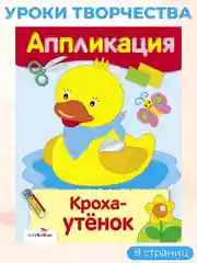Уроки Творчества АППЛИКАЦИИ (набор из 4 книг)