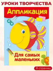 Уроки Творчества АППЛИКАЦИИ (набор из 4 книг)