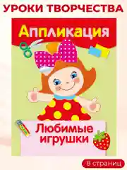 Уроки Творчества АППЛИКАЦИИ (набор из 4 книг)