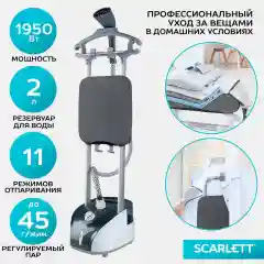 Отпариватель вертикальный SCARLETT SC-GS130S19, 1950 Вт, серый
