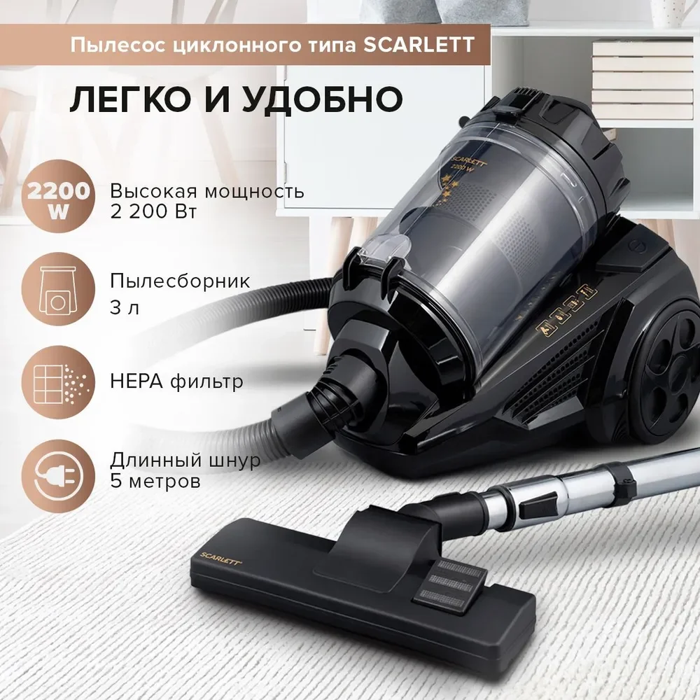 Пылесос SCARLETT SC-VC80C307, циклон, черный, 2200 Вт