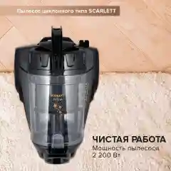 Пылесос SCARLETT SC-VC80C307, циклон, черный, 2200 Вт