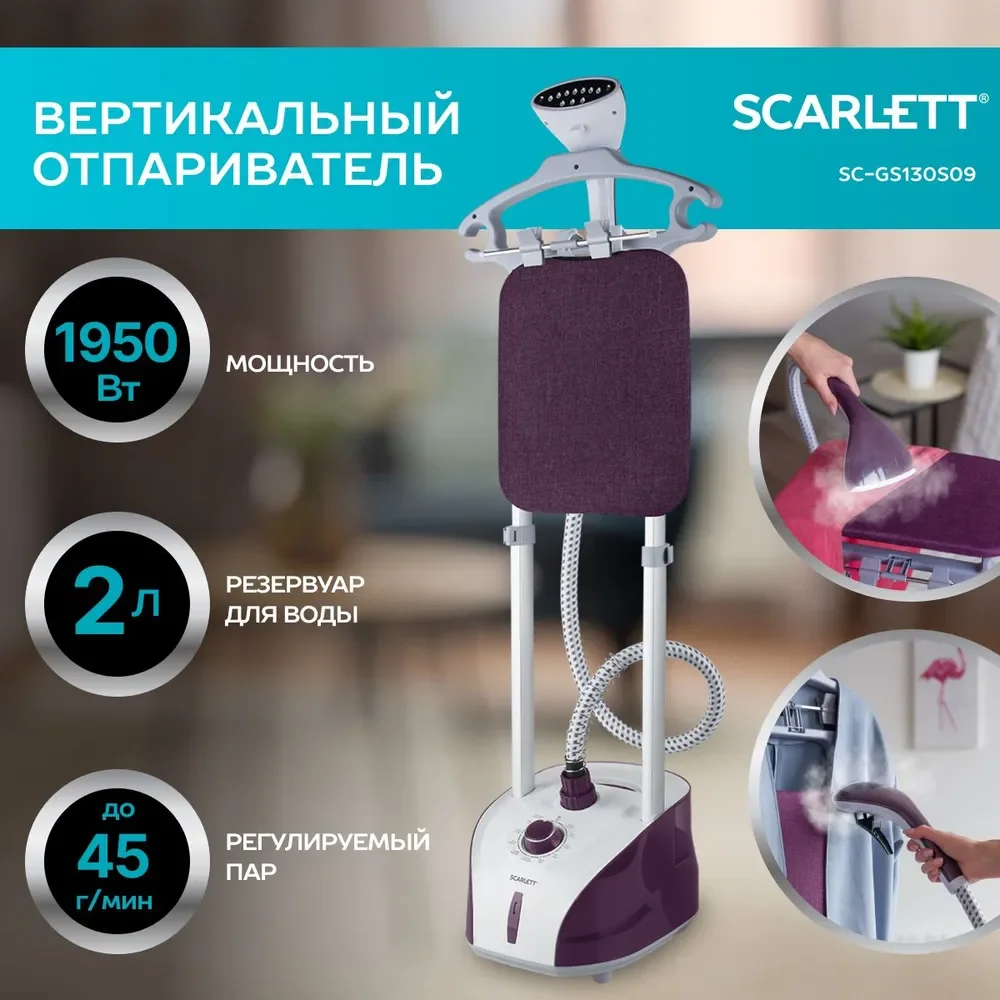 Отпариватель вертикальный SCARLETT SC-GS130S09, фиолетовый, 1950 Вт