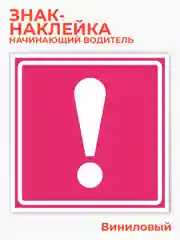 Розовый знак начинающий водитель, наклейка на автомобиль - восклицательный знак 15х15 см