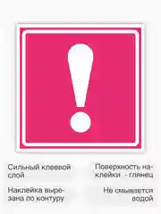 Розовый знак начинающий водитель, наклейка на автомобиль - восклицательный знак 15х15 см